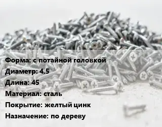 Шуруп с потайной головкой 4.5х45 сталь желтый цинк по дереву